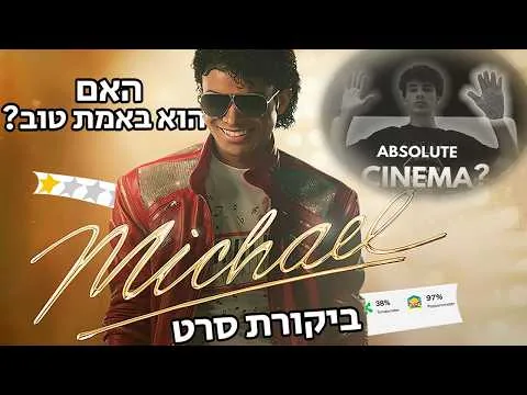 האם הסרט של מייקל ג'קסון באמת טוב? | ביקורת סרט.