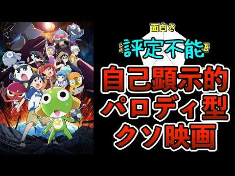 【悲報】勇気出して観に行ったらやばかった…ケロロ映画が炎上してるので何が問題だったのか考えてみた【新劇場版☆ケロロ軍曹　復活して速攻地球滅亡の危機であります！】【福田雄一】【映画レビュー】
