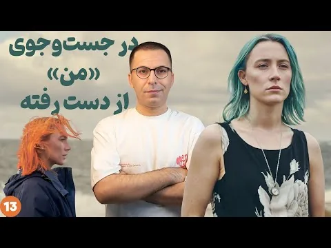 نقد فیلم فرار | The Outrun 2024