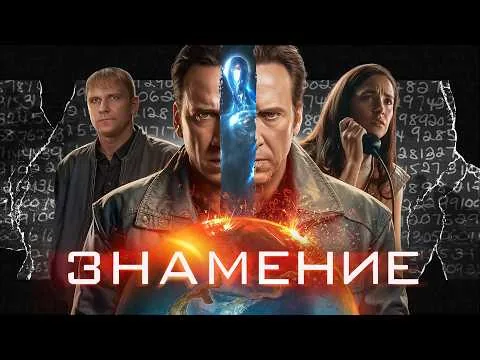 Знамение - ТРЕШ ОБЗОР на фильм