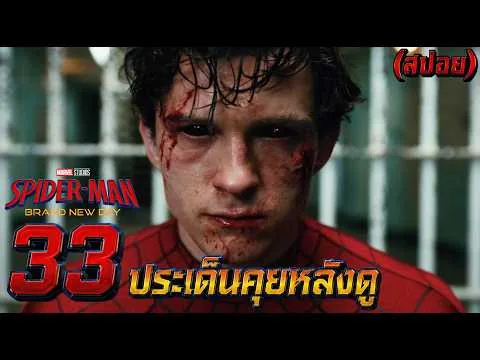 Spider-Man: Brand New Day (สปอย) 33 ประเด็นคุยหลังดู