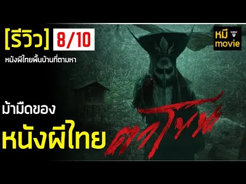 Review | Ta Khon | A Thai ghost movie that uses superstition to scare you.