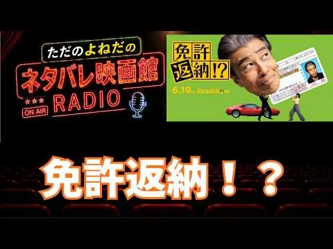 感想ラジオ！映画【免許返納！？】ネタバレあり感想レビュー！舘ひろしここにあり！！