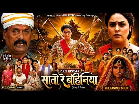 Sato Re Bahiniya Bhojpuri Film Yamni Singh Review & Explain | New Bhojpuri Movie #yamnisingh #review