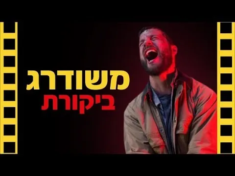 משודרג - ביקורת סרט | שובר מסך