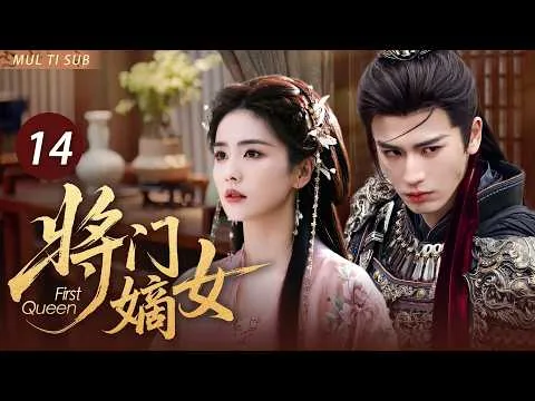 【古偶爽劇】將門嫡女14🔥|白鹿重生歸來手撕繼母，卻意外撞上偽裝成廢材的張凌赫！她一眼就識破他的身份，從此被他牢牢盯上！ #白鹿 #张凌赫 #新剧 #爱情 #剧情 #cdrama