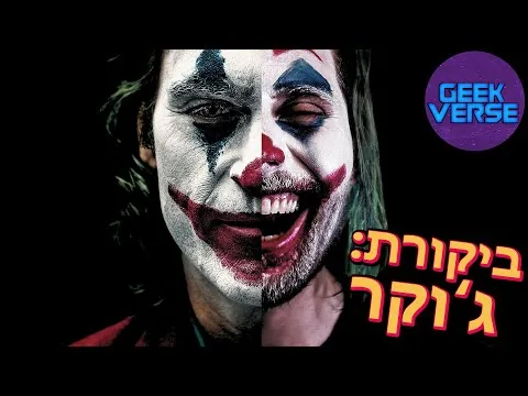 ביקורת סרט: ג'וקר (ללא ספוילרים)