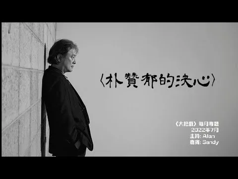 〈大把戲〉每月專題2022年7月 -「朴贊郁的決心」，第一節 《分手的決心》