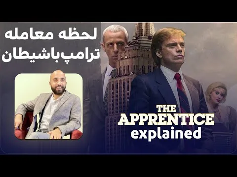 معرفی،بررسی و نقد فیلم «کارآموز» ترامپ| The Apprentice explained