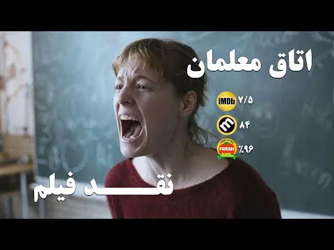 نقد فیلم اتاق معلمان ۲۰۲۳