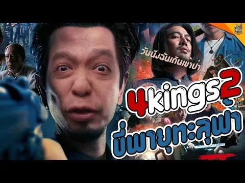 รีวิวหนัง ( #สปอย ) 4KINGS2 [ #หนอนหนัง ]