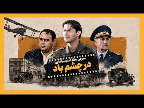 معرفی و نقد فیلم سینمایی در چشم باد