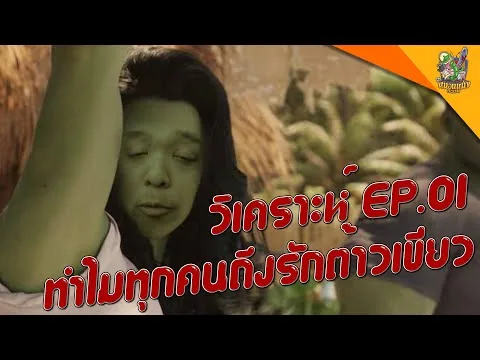 รีวิวหนัง She-Hulk Attorney at Law [ #หนอนหนัง ]