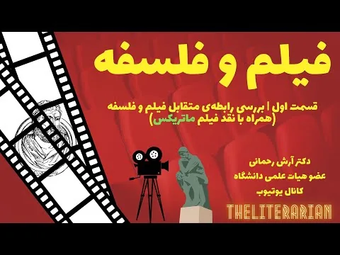 فیلم و فلسفه | نقد فیلم ماتریکس