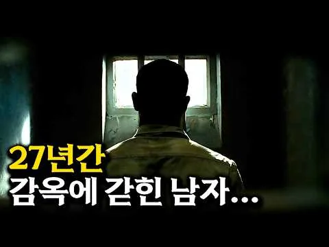 한 교도관의 인생을 뒤흔든 만남.. 감동 실화 영화