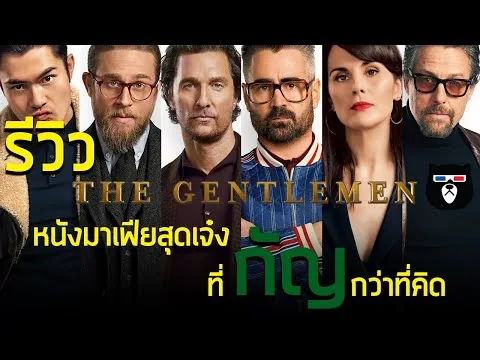 รีวิวหนัง | The Gentlemen สุภาพบุรุษมาหากัญ | เมื่อเจ้าพ่อจะวางมือ เรื่องราวจึง”กัญ”มากกว่าที่คิด