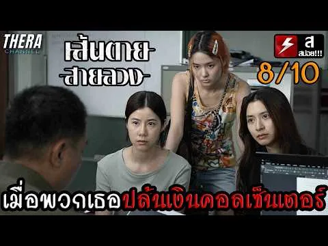 เมื่อพวกเธอปล้นเงินคืนจากแก๊งมิจฉาชีพ...ที่หลอกคนไปเป็นทาส!!! | สปอย+รีวิว เส้นตาย สายลวง