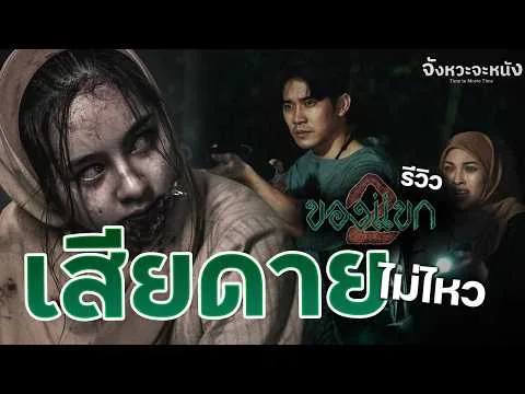 รีวิวหนัง+สปอยล์น้อยมาก 'ของแขก 2' เสียดาย..มันดีได้กว่านี้ แต่เทือกเขาบูโดโหดจริง!