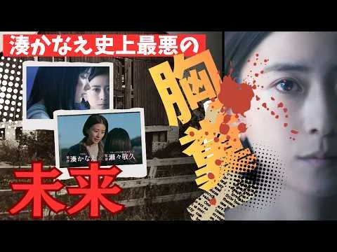 映画『未来』過去いちキツい湊かなえ【黒島結菜 山崎七海 北川景子 細田佳央太 近藤華 松坂桃李 坂東龍汰 吹越満 ミステリ 読書 映画レビュー 考察 興行収入 興収 filmarks】
