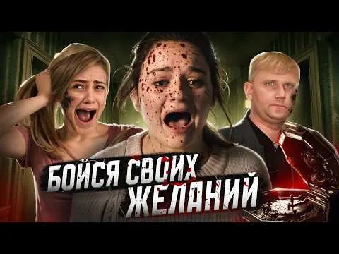 Бойся своих желаний - ТРЕШ ОБЗОР на фильм