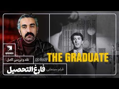 داستان عشقی که همه چیز رو زیر سؤال برد | نقد و برسی فیلم فارغ التحصیل