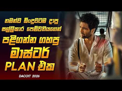 2026 අතිසුපිරිම චිත්‍රපට වලින් එකක් 🔥 Dacoit 2026 Movie Review Sinhala  | Film Review Sinhala