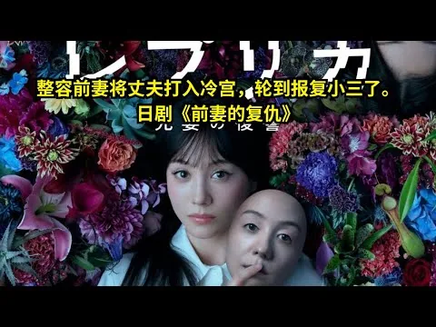 [ 2025 年最佳影评 ] 整容前妻将丈夫打入冷宫，轮到报复小三了。日剧《前妻的复仇》 | 好動作影片評價