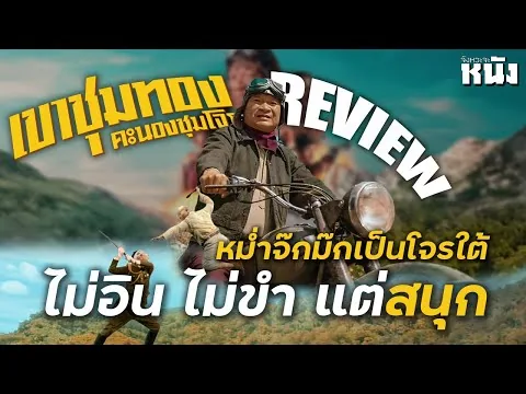 รีวิวหนังไม่สปอยล์ เขาชุมทองคะนองชุมโจร NETFLIX หม่ำจ๊กม๊กในบทเสือโจรเสือใต้ (แอบผิดหวัง)