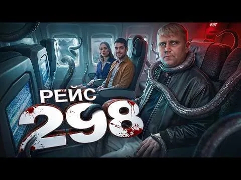 Рейс 298 - ТРЕШ ОБЗОР на фильм