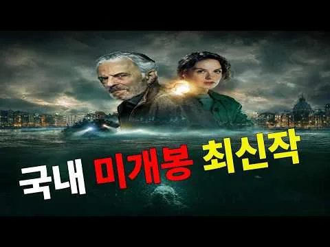 💥 아니 이게 왜 국내 미개봉이지? 숨 막히는 몰입감의 역대급 수중 스릴러 [결말포함] ⏳