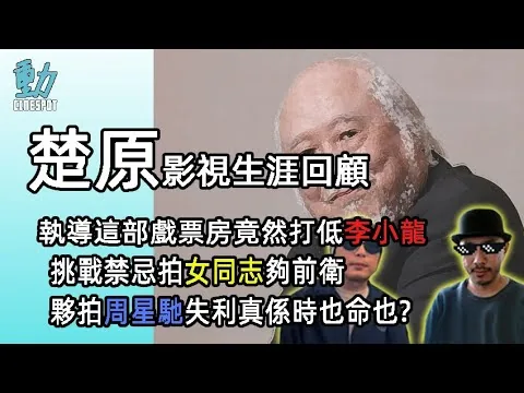 楚原影視生涯回顧 / 執導這部戲票房竟然打低李小龍 / 挑戰禁忌拍女同志夠前衛 / 夥拍周星馳失利真係時也命也? (粵)