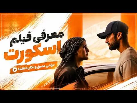 معرفی و بررسی فیلم اسکورت/ اکران در سینما