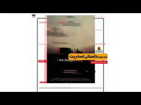 نقد فیلم داستان استریت به کارگردانی دیوید لینچ در نقدکست ۶۱