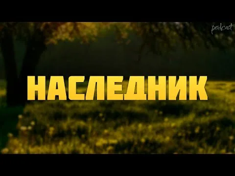podcast | Наследник (2023) - #рекомендую смотреть, онлайн обзор фильма