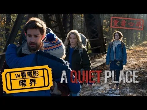 W看電影_【噤界】(A Quiet Place, 寂靜之地, 無聲絕境)_重雷心得