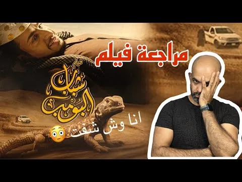 مراجعة فيلم شباب البومب 2024 .. افلام العيد