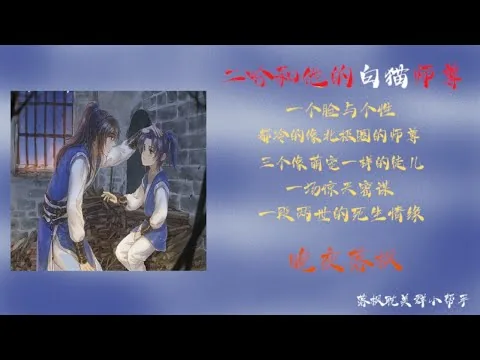 《二哈和他的白貓師尊》第052章 本座好像沒有出場