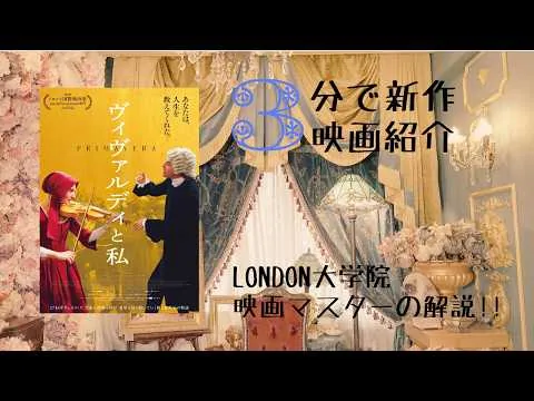 3分で新作映画レビュー!! 『ヴィヴァルディと私』shizca’s 3min. Cinema ROOM