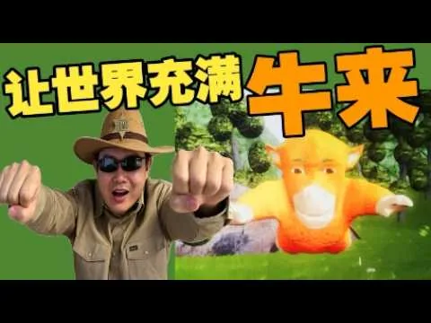 【FOMO影评】这个世界需要更多牛来！
