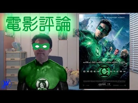 綠幻燈俠真人片(Green Lantern)電影評論-小威馬影評