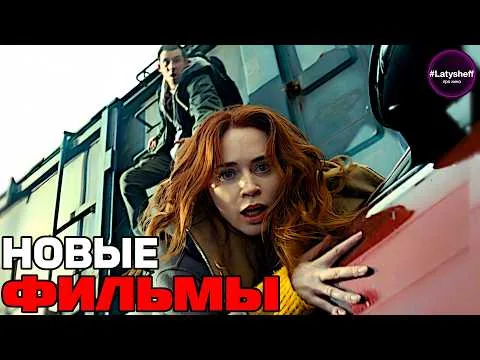 ТОП 8 НОВЫХ ФИЛЬМОВ 2026 года которые уже вышли в хорошем качестве!