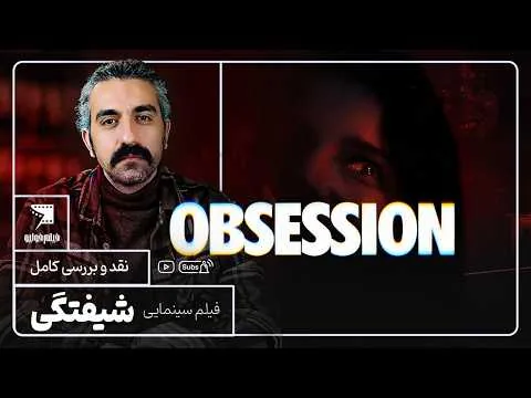 نقد و بررسی فیلم Obsession 2025 | یکی از بهترین فیلم های ترسناک سال