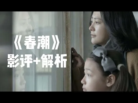 【影评，分析】《春潮》|来自母亲的不是爱，却是原生家庭的恨