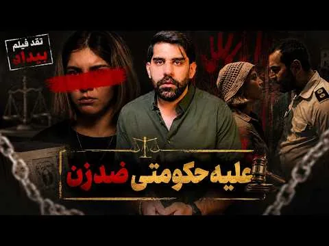 نقد فیلم بیداد / زن، محکوم بدون گناه