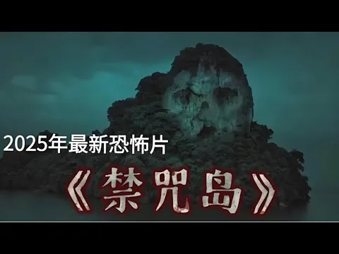 一口氣看完2025新恐怖片《禁咒島》 #【影評偵探社】#每日推薦電影 #好劇推薦 #值得觀看的一部電影 #影視解説#速來