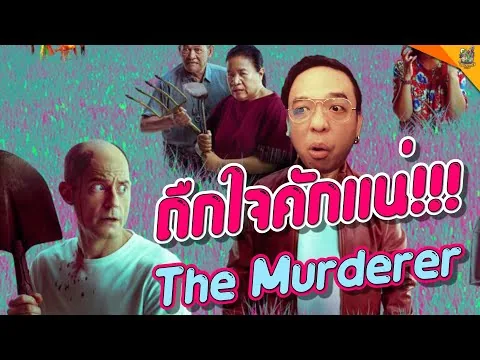 รีวิวหนัง The Murderer [ #หนอนหนัง ]