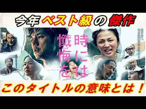 新作『時には懺悔を』レビュー！今年ベスト級の衝撃作‥このタイトルに込められた意味とは一体何なのか徹底解説します。