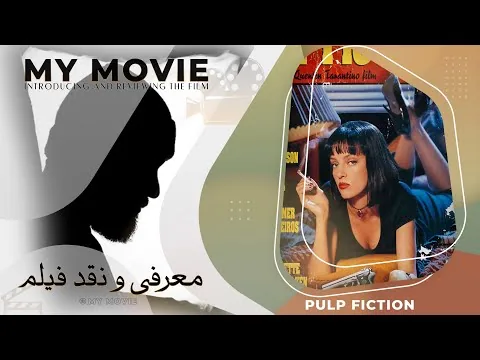 reviews: Pulp Fiction (1994)-معرفی و نقد فیلم داستان عامه پسند