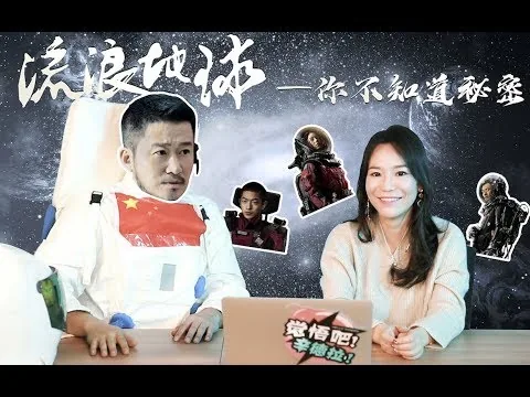 吴京亲临现场？开启《流浪地球》终极影评大作战！