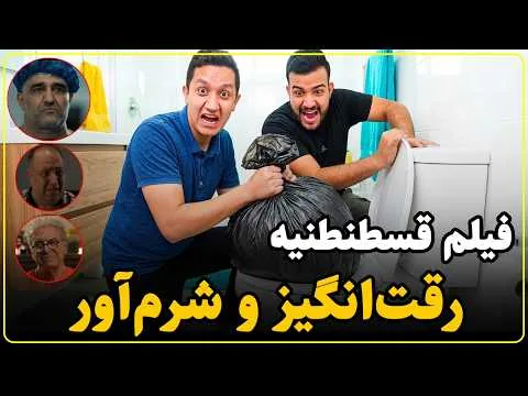 نقد فیلم قسطنطنیه | شرم بر این فیلمسازی